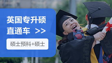 英国专升硕直通车
