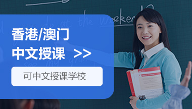 香港/澳门中文授课